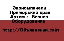 Экономпанели - Приморский край, Артем г. Бизнес » Оборудование   